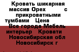 Кровать шикарная массив Орех 200*210 с прикроватными тумбами › Цена ­ 35 000 - Все города Мебель, интерьер » Кровати   . Новосибирская обл.,Новосибирск г.